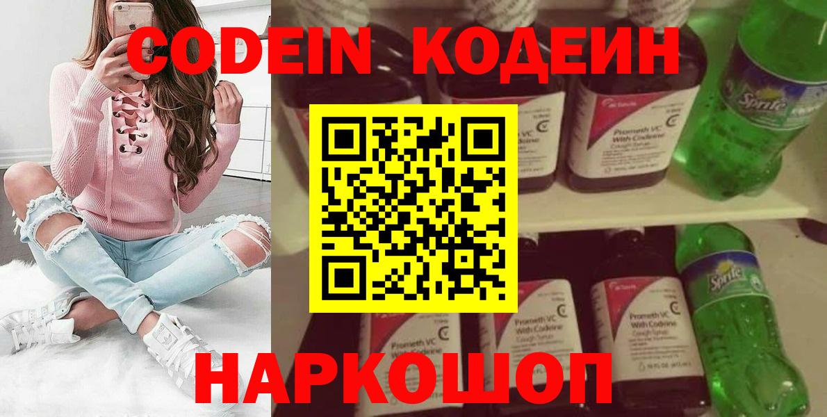 Codein напиток Lean (лин) Вичуга